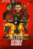 Бегущий человек (2025)