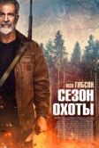 Сезон охоты (2025)