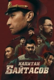 Капитан Байтасов (2025)