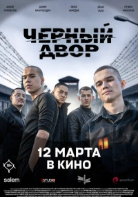Черный двор в кино (2026)