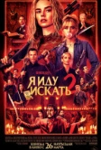 Я иду искать 2 (2026)