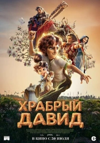 Храбрый Давид (2025)