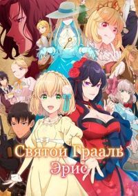 Святой Грааль Эрис (2026)