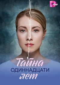 Тайна одиннадцати лет (2026)
