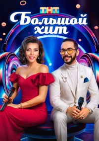 Большой хит (2025)