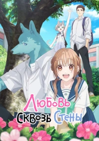 Любовь сквозь стены (2025)