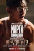 Марти Великолепный (2025)