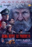 Семь вёрст до рассвета (2026)