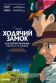 Ходячий замок (2004)